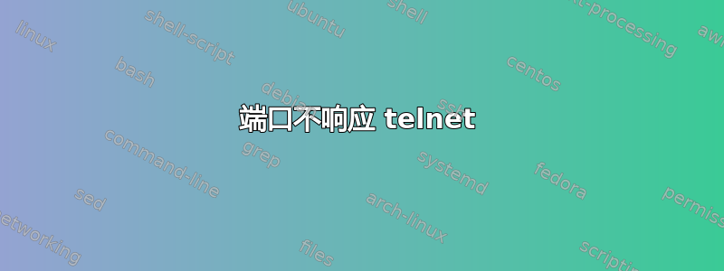 端口不响应 telnet