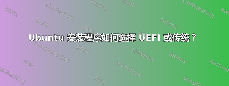 Ubuntu 安装程序如何选择 UEFI 或传统？