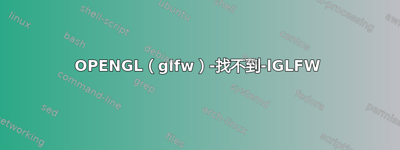 OPENGL（glfw）-找不到-lGLFW