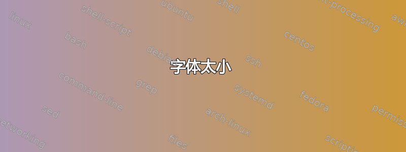 字体太小