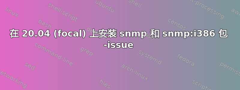 在 20.04 (focal) 上安装 snmp 和 snmp:i386 包 -issue