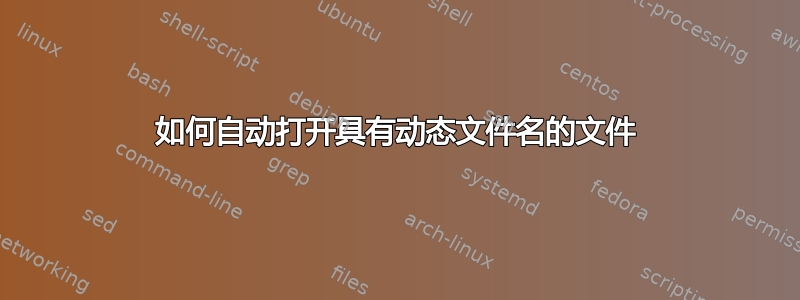 如何自动打开具有动态文件名的文件