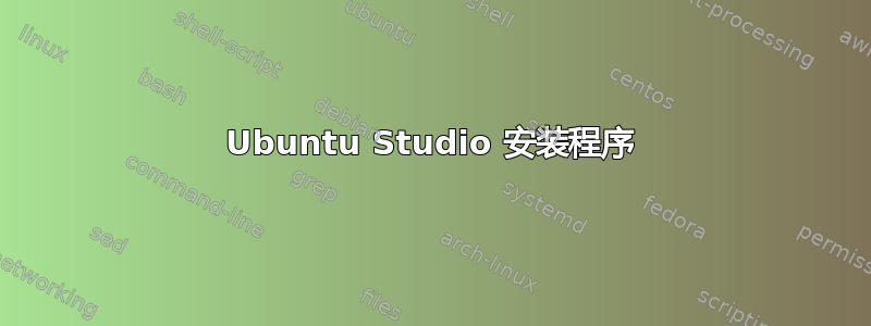 Ubuntu Studio 安装程序