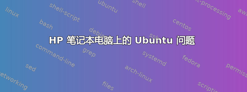 HP 笔记本电脑上的 Ubuntu 问题