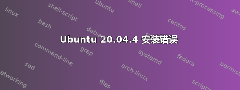 Ubuntu 20.04.4 安装错误