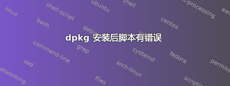 dpkg 安装后脚本有错误