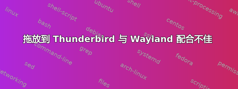 拖放到 Thunderbird 与 Wayland 配合不佳