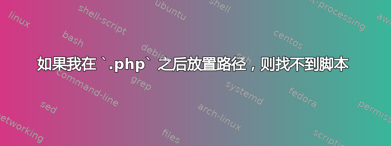 如果我在 `.php` 之后放置路径，则找不到脚本