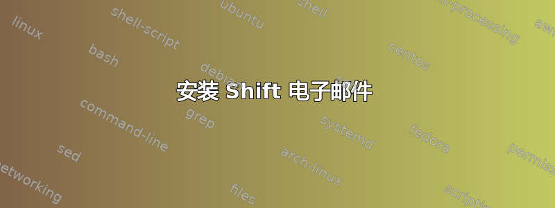 安装 Shift 电子邮件