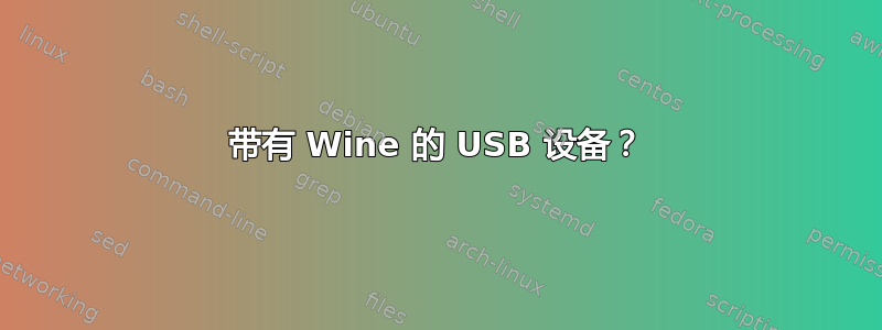 带有 Wine 的 USB 设备？