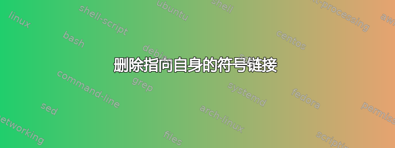 删除指向自身的符号链接