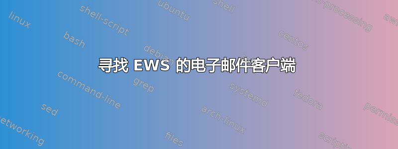 寻找 EWS 的电子邮件客户端