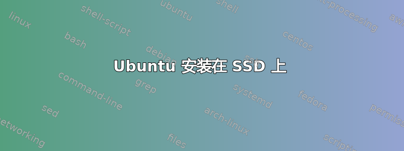 Ubuntu 安装在 SSD 上