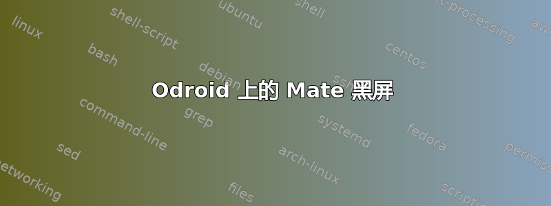 Odroid 上的 Mate 黑屏