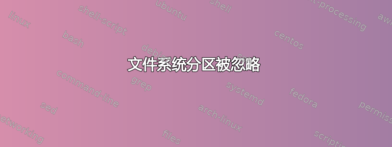 文件系统分区被忽略