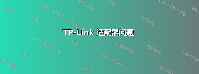 TP-Link 适配器问题