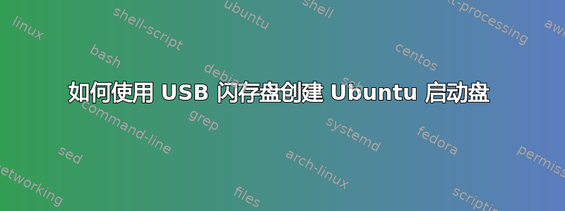 如何使用 USB 闪存盘创建 Ubuntu 启动盘