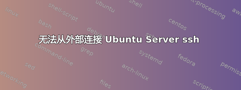 无法从外部连接 Ubuntu Server ssh