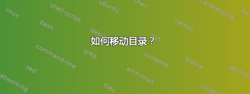 如何移动目录？