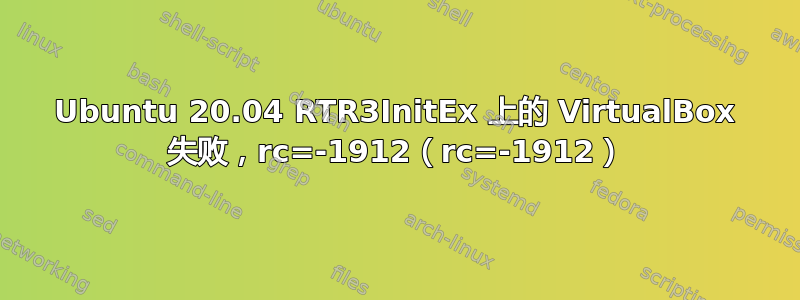 Ubuntu 20.04 RTR3InitEx 上的 VirtualBox 失败，rc=-1912（rc=-1912）