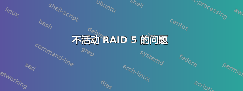 不活动 RAID 5 的问题