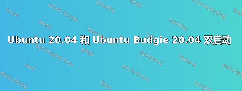 Ubuntu 20.04 和 Ubuntu Budgie 20.04 双启动