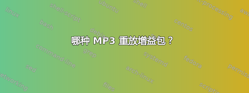 哪种 MP3 重放增益包？