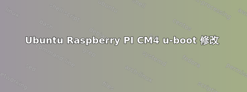 Ubuntu Raspberry PI CM4 u-boot 修改