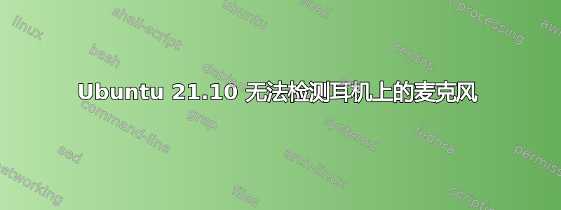 Ubuntu 21.10 无法检测耳机上的麦克风