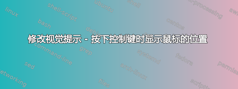 修改视觉提示 - 按下控制键时显示鼠标的位置