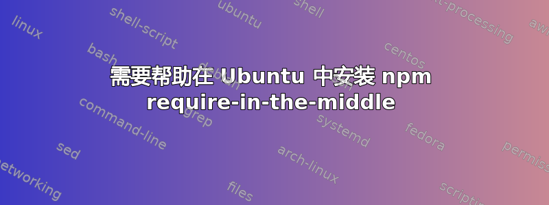 需要帮助在 Ubuntu 中安装 npm require-in-the-middle