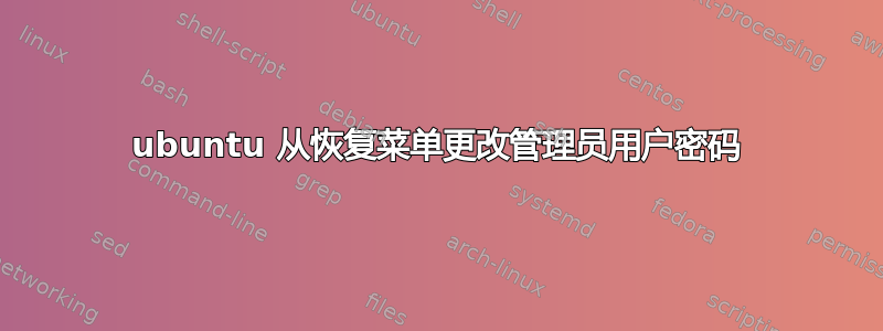 ubuntu 从恢复菜单更改管理员用户密码