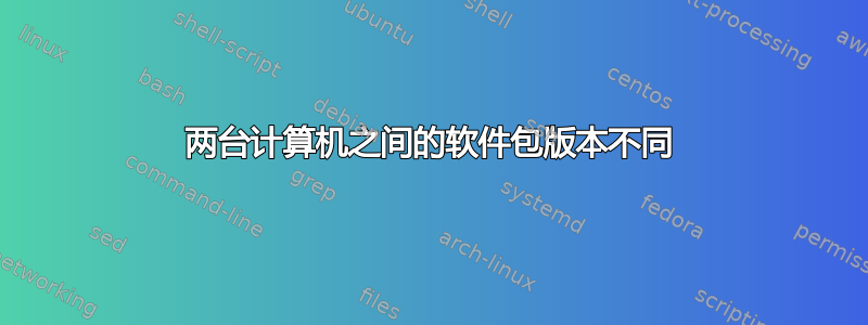 两台计算机之间的软件包版本不同