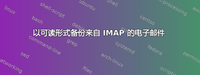 以可读形式备份来自 IMAP 的电子邮件