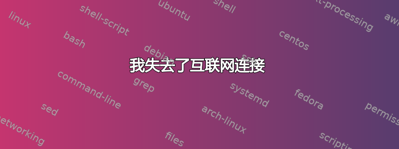 我失去了互联网连接