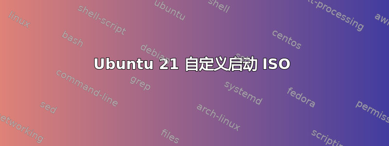 Ubuntu 21 自定义启动 ISO