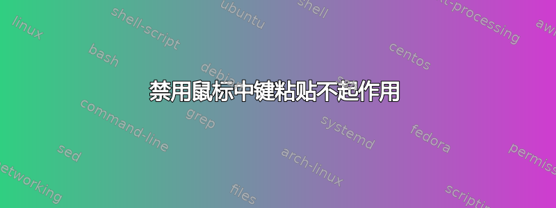 禁用鼠标中键粘贴不起作用