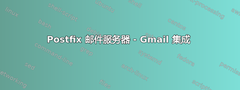 Postfix 邮件服务器 - Gmail 集成