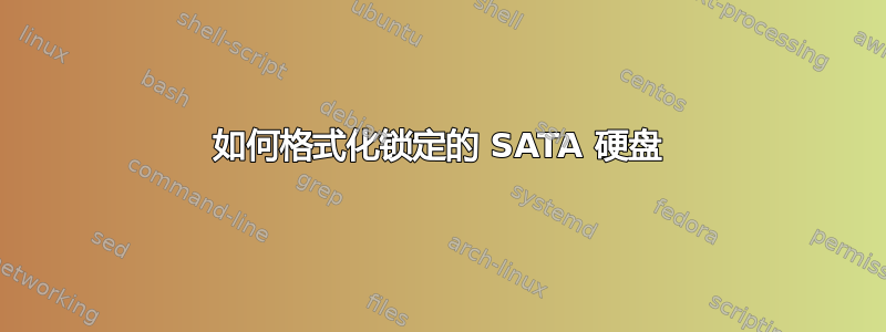 如何格式化锁定的 SATA 硬盘