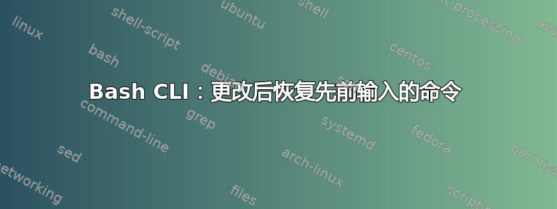 Bash CLI：更改后恢复先前输入的命令