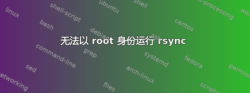 无法以 root 身份运行 rsync