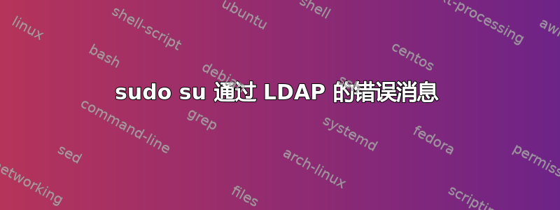 sudo su 通过 LDAP 的错误消息