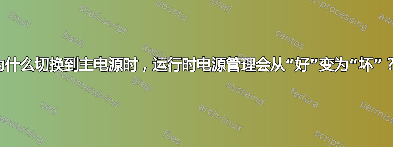 为什么切换到主电源时，运行时电源管理会从“好”变为“坏”？