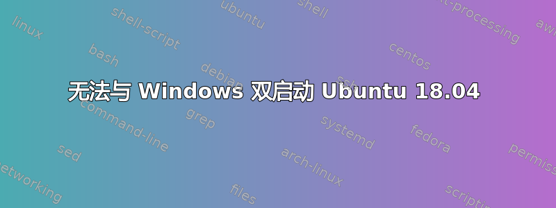 无法与 Windows 双启动 Ubuntu 18.04