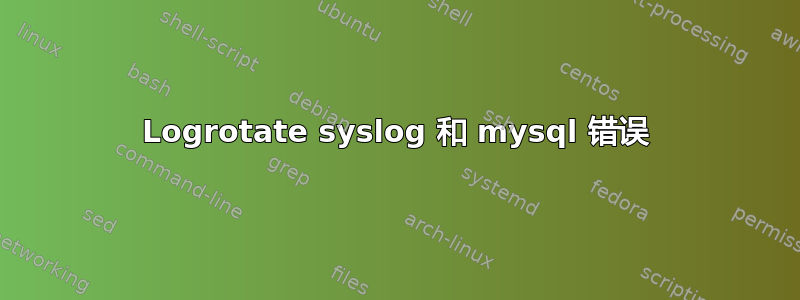 Logrotate syslog 和 mysql 错误