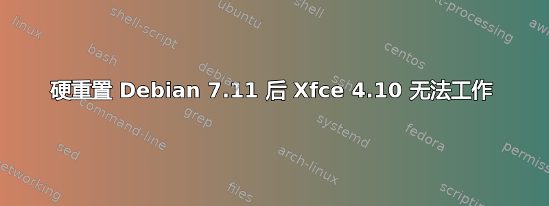 硬重置 Debian 7.11 后 Xfce 4.10 无法工作