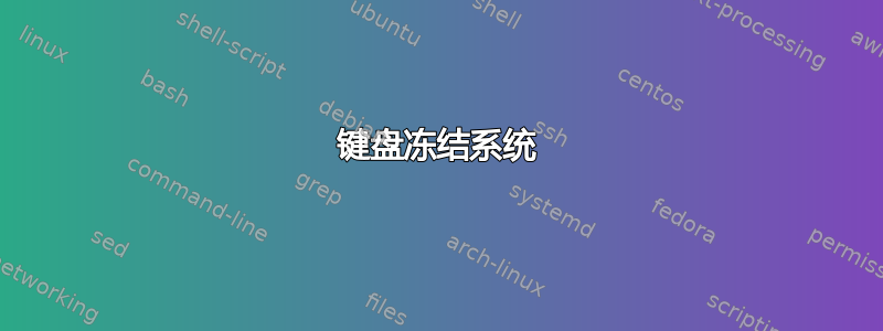 键盘冻结系统