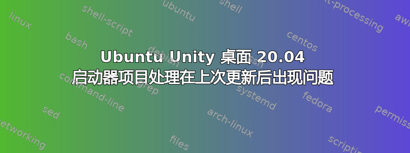 Ubuntu Unity 桌面 20.04 启动器项目处理在上次更新后出现问题