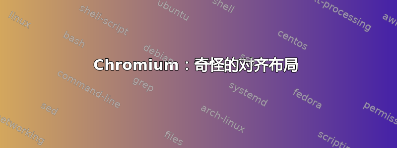 Chromium：奇怪的对齐布局