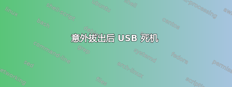 意外拔出后 USB 死机